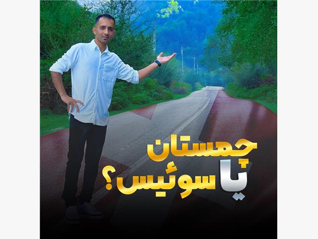 چمستان یا سوئیس؟! بهمراه عکس