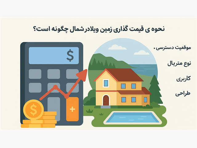 نحوه ی قیمت گذاری زمین و ویلا در شمال چگونه است؟