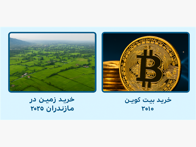 تشابه خرید زمین در مازندران 2025 و خرید بیتکوین در 2010