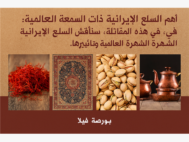 أهم البضائع الإيرانية التي تتمتع بسمعة عالمية
