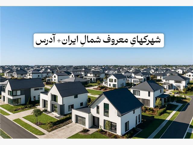 شهرک های معروفِ شمال ایران کجان؟ به همراه آدرس شهرک ها