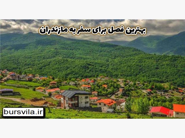 بهترین فصل یا بهترین زمان برای سفر به مازندران از دیدگاه شما مسافران