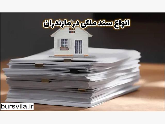 انواع سند در مازندران را می شناسید؟