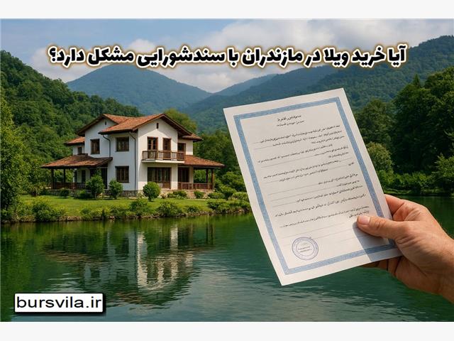 آیا خرید ویلا در مازندران با سند شورایی مشکل دارد؟