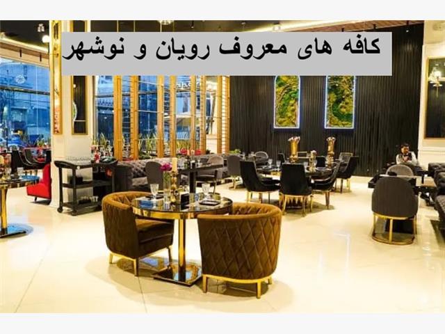 کافه های معروف رویان و نوشهر کجاست؟