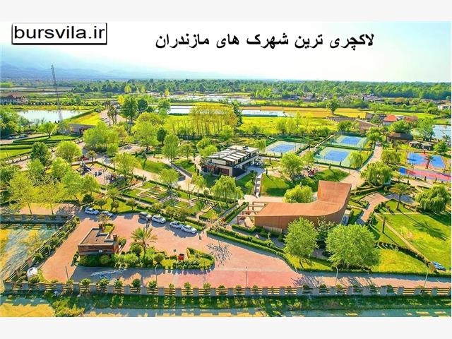 لوکسترین شهرکها یا لاکچری ترین شهرک های مازندران را بشناسید