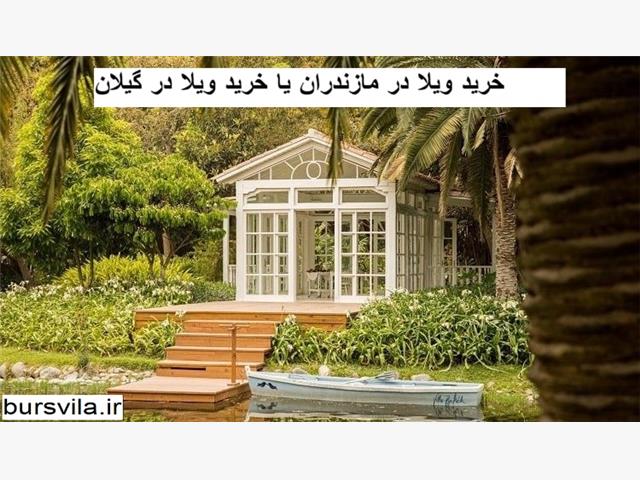 خرید ویلا در مازندران یا خریدویلا در گیلان؟