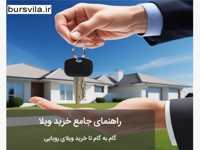 راهنمای خرید ویلا در شمال برای بار اولی ها