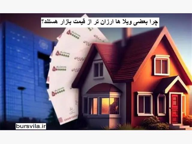 چرا بعضی ویلا ها ارزان تر از قیمت بازار هستند؟
