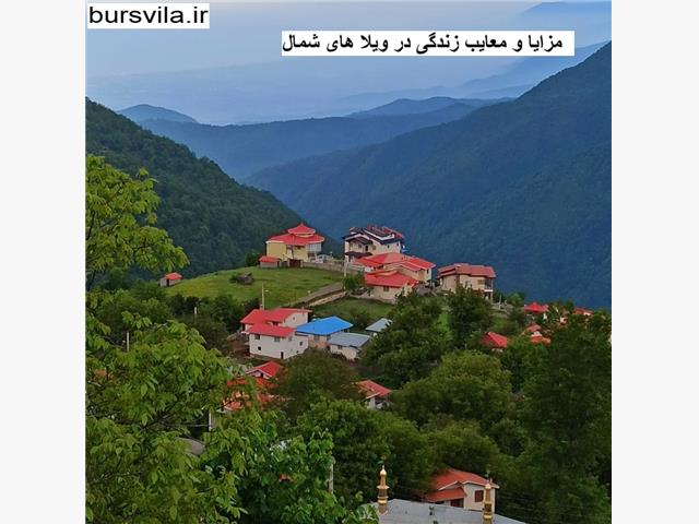 زندگی در ویلا های شمال چه مزایا و معایبی دارد؟