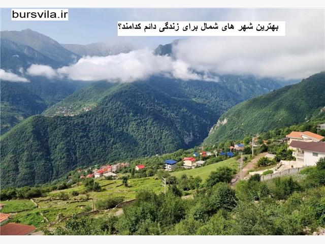 بهترین شهر های شمال برای زندگی دائم کدامند؟