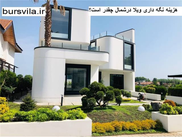 هزینه نگهداری ویلا در شمال چقدر است؟