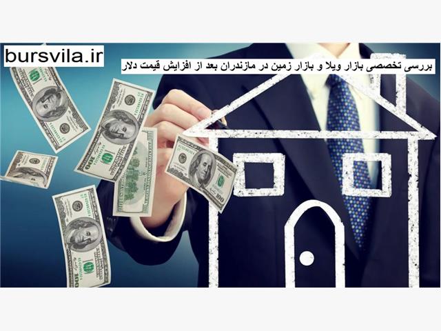 تحلیل و بررسی تخصصی بازار ویلا و بازار زمین در مازندران بعد از افزایش قیمت دلار