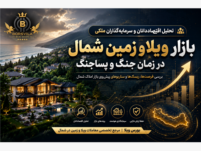 تحلیل اقتصاددانان و سرمایه گزارانِ ملکی در زمان جنگ و پسا جنگ  بازار ویلا و زمین شمال در زمان جنگ