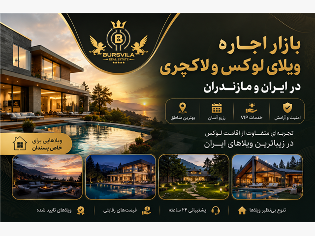 بازار اجاره ویلای لوکس و لاکچری در ایران و مازندران