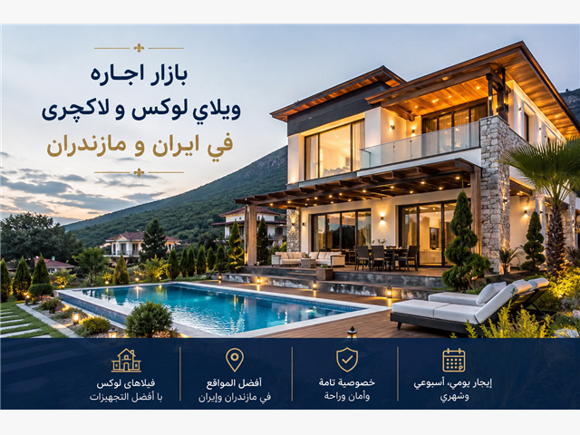 سوق تأجير الفيلات الفاخرة في إيران ومازندران