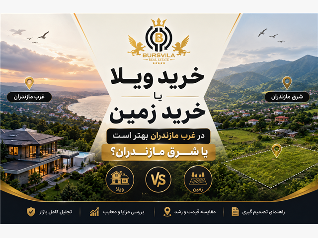 خرید ویلا یا خرید زمین در غرب مازندران بهتر است یا شرق مازندران؟